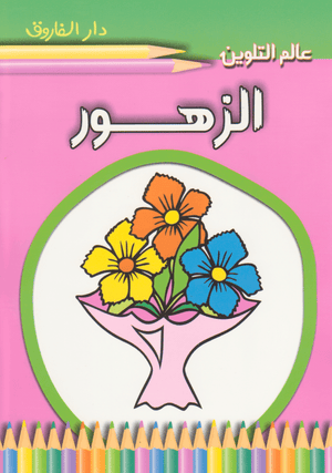 الزهور - عالم التلوين قسم النشر للاطفال بدار الفاروق BookBuzz.Store