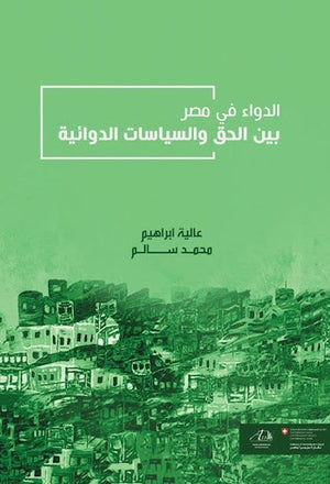 الدواء في مصر بين الحق والسياسات الدوائية عالية إبراهيم المعرض المصري للكتاب EGBookfair