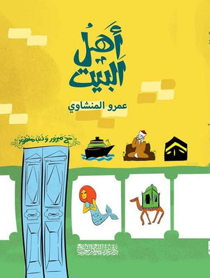 أهل البيت عمرو المنشاوي BookBuzz.Store