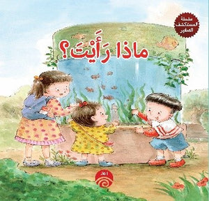 سلسلة-المكتشف-صغير:-ماذا-رأيت-BookBuzz.Store