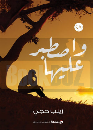 واصطبر--عليها-BookBuzz.com