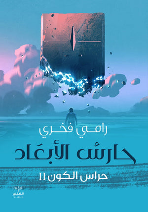 حارس الأبعاد رامي فخري المعرض المصري للكتاب EGBookfair