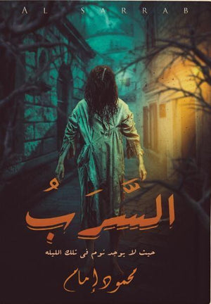 السرب (حيث لايوجد نوم في تلك الليلة) محمود امام BookBuzz.Store