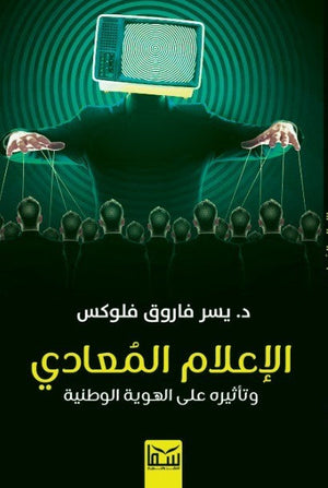 الاعلام المعادى وتأثيره على الهوية الوطنية د. يسر فاروق فلوكس | BookBuzz.Store