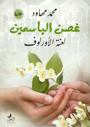 غصن الياسمين لعنة الاورلوف محمد مهاود المعرض المصري للكتاب EGBookfair
