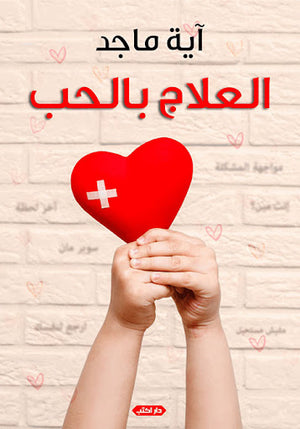 العلاج-بالحب-BookBuzz.Store