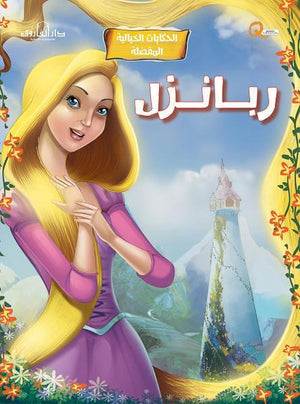 ربانزل - الحكايات الخيالية المفضلة كيزوت BookBuzz.Store