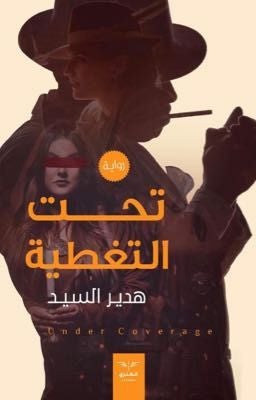 تحت التغطية هدير السيد BookBuzz.Store
