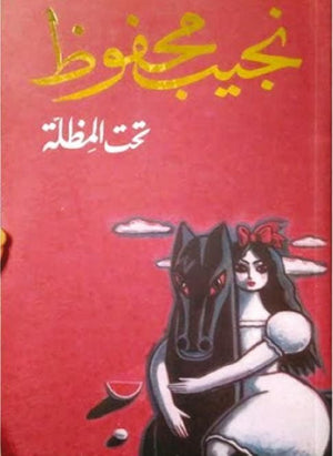تحــت المظــلة نجيب محفوظ BookBuzz.Store