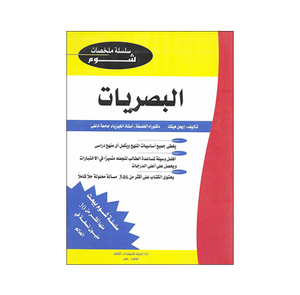 شوم البصريات ملخصات شوم ايزي BookBuzz.Store
