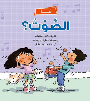 ما-الصوت؟-BookBuzz.Store