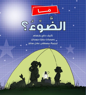 ما-الضوء؟-BookBuzz.Store