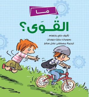 ما-القوى؟-BookBuzz.Store