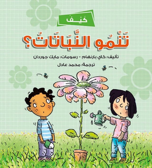 كيف-تنمو-النباتات؟-BookBuzz.Store