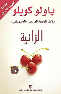 الزانية باولو كويلو | BookBuzz.Store