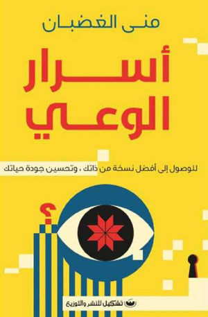 أسرار الوعي للوصول إلى أفضل نسخة من ذاتك، وتحسين جودة حياتك منى الغضبان | BookBuzz.Store