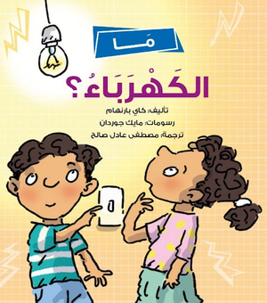 ما-الكهرباء؟-BookBuzz.Store