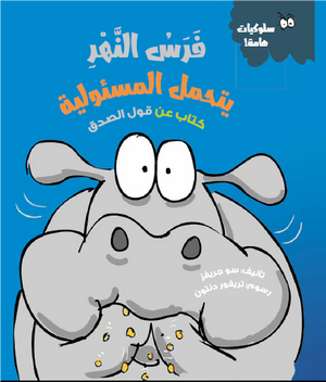 فرس-النهر-يتحمل-المسئولية-(كتاب-عن-قول-الصدق)-BookBuzz.Store