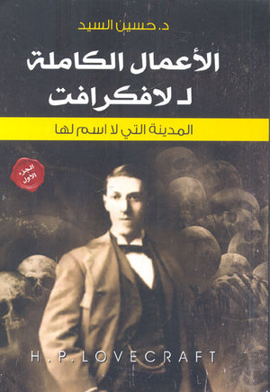 الاعمال الكاملة للافكرافت :المدينة التى لا اسم لها حسين السيد | BookBuzz.Store