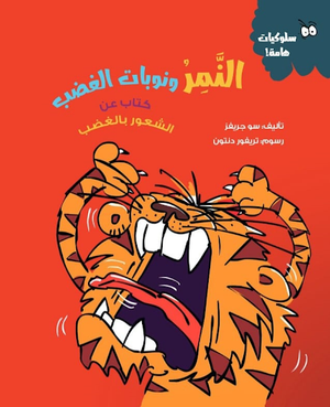 النمر-ونوبات-الغضب-(كتاب-عن-الشعور-بالغضب)-BookBuzz.Store