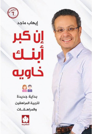 إن كبر ابنك خاويه إيهاب ماجد | BookBuzz.Store