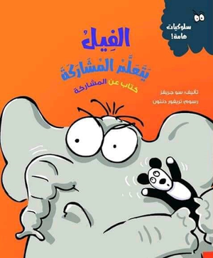 الفيل-يتعلم-المشاركة-(كتاب-عن-المشاركة)-BookBuzz.Store