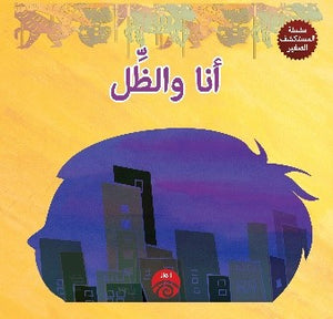 سلسلة-المكتشف-صغير:-أنا-والظل-BookBuzz.Store