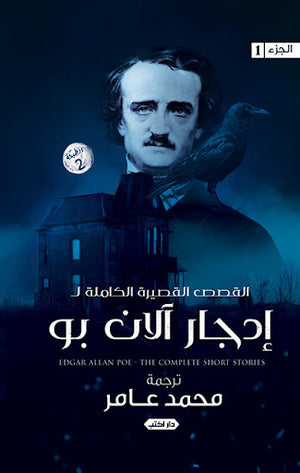 القصص-القصيرة-الكاملة-لإدجار-آلان-بو-BookBuzz.Store