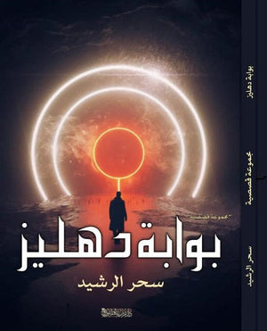 بوابة دهليز  سحر الرشيد  BookBuzz.Store
