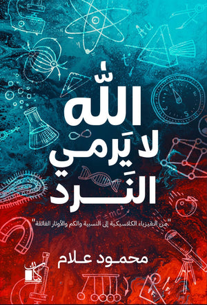 الله لا يرمي النرد محمود علام BookBuzz.Store