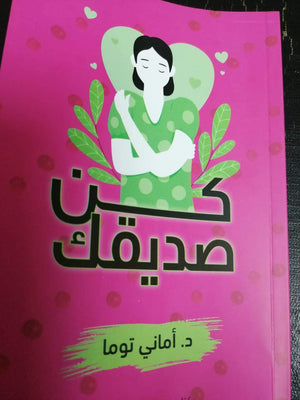 كن-صديقك-BookBuzz.Store