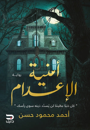 امنية الاعدام احمد محمود حسن |BookBuzz.Store