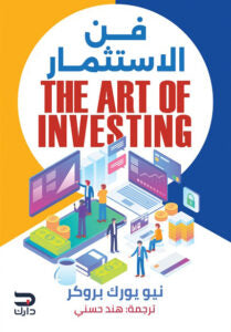 فن الاستثمار نيو يورك بروكر | BookBuzz.Store