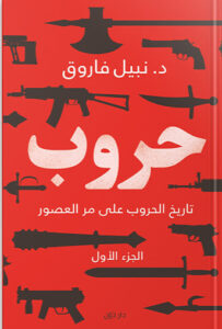 حروب نبيل فاروق BookBuzz.Store