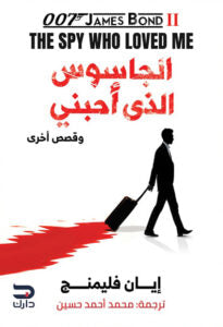 الجاسوس الذي احبني وقصص اخري إيان فليمنج | BookBuzz.Store