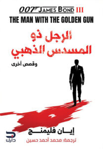 الرجل ذو المسدس الذهبي وقصص اخري إيان فليمنج | BookBuzz.Store