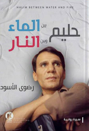 حليم بين الماء وبين النار رضوى الأسود |BookBuzz.Store