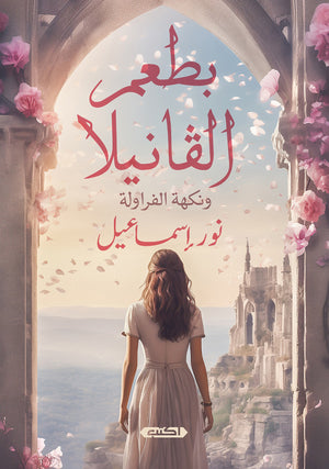 بطعم الفانيلا ونكهة الفراولة نور إسماعيل | BookBuzz.Store