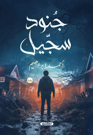جنود سجيل أحمد إبراهيم | BookBuzz.Store