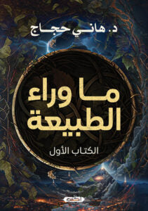 ما وراء الطبيعة هاني حجاج | BookBuzz.Store