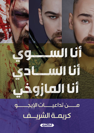 أنا السوي أنا السادي أنا المازوخي كريمة الشريف | BookBuzz.Store