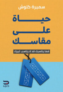 حياة على مقاسك سميرة كلوش | BookBuzz.Store