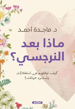 ماذا بعد النرجسي ماجدة أحمد | BookBuzz.Store