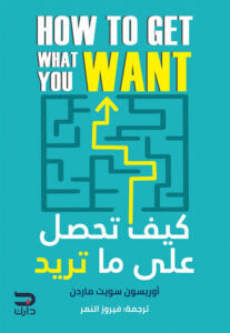 كيف تحصل على ما تريد أوريسون سويت ماردن | BookBuzz.Store
