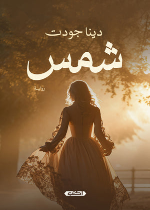 شمس دينا جودت | BookBuzz.Store