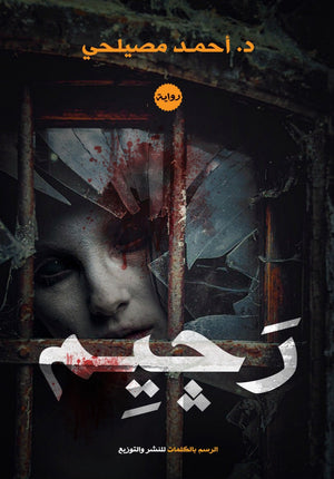 رجيم احمد مصيلحي |BookBuzz.Store