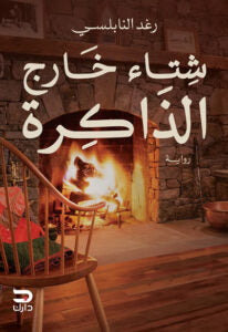 شتاء خارج الذاكرة رغد النابلسي | BookBuzz.Store
