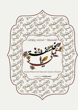 فلسفة عملي محمد رؤوف |BookBuzz.Store