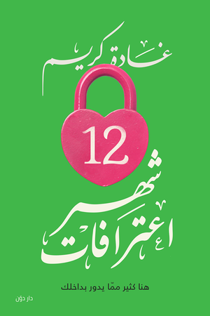 12شهر اعترافات غادة كريم BookBuzz.Store