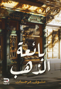 بائعة الذهب سلوى مرجان | BookBuzz.Store